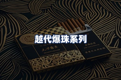 越代爆珠系列