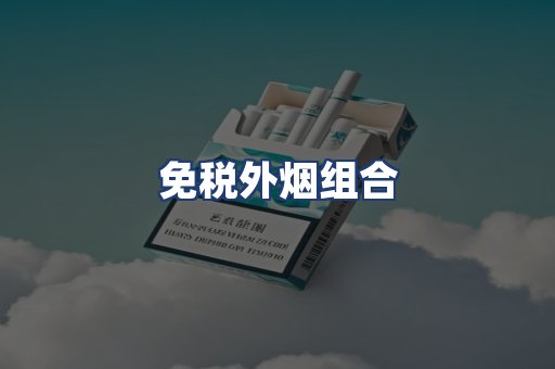 免税外烟组合