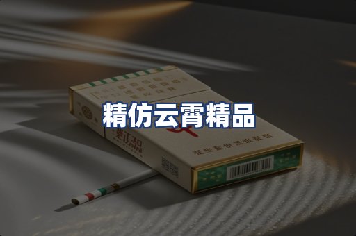 精仿云霄精品