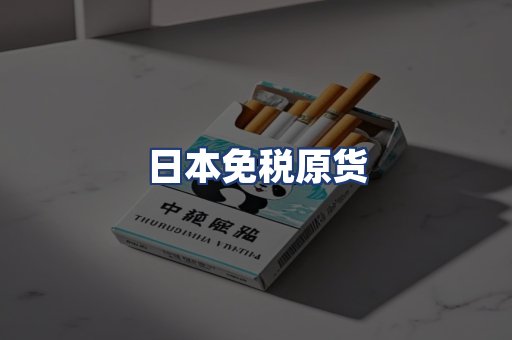 日本免税原货