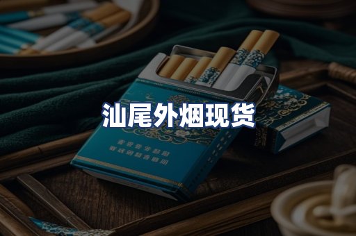汕尾外烟现货